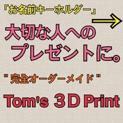 名前 キーホルダー プレゼント 贈り物 オーダーメイド 手…