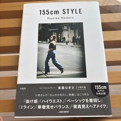 【スタイル本】155cm STYLE 長屋なぎさ
