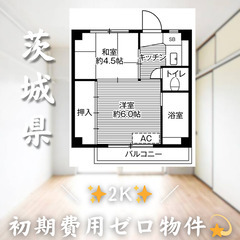 【羽鳥／2K】✨初期費用0円✨2人入居OK👥角部屋物件!!