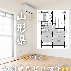 山形県東根市　初期費用ゼロ　家賃37000円　