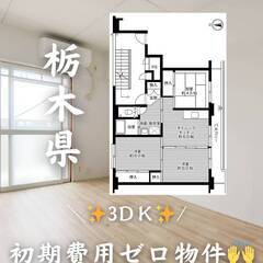 栃木県河内郡　初期費用ゼロ　家賃50000円　緊急連絡先の…