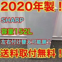 ☆A523★2020年製★シャープ　冷蔵庫　右、左開き　シルバー...