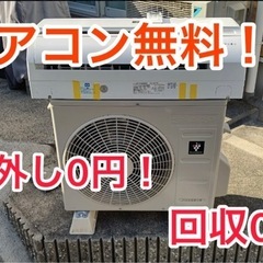 エアコン取り外し回収　無料❗️ 大分