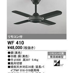 Y7-728 オーデリック シーリングファン WF410 リモコ...