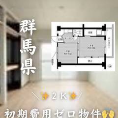 群馬県桐生市 　初期費用ゼロ　家賃24000円　生活保護可.の画像