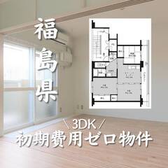 福島県河沼郡　初期費用ゼロ　家賃42000円　生活保護可