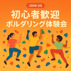 【ボルダリング＠渋谷】― 初心者・お一人参加 大歓迎 ―