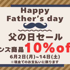 父の日セール開催中！