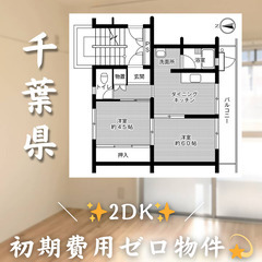 【検見川浜／2DK】✨初期費用0円✨2人入居OK👥