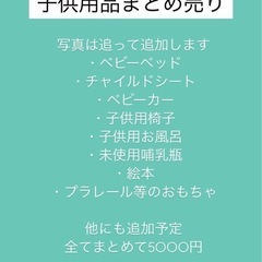 大型子供用品一式