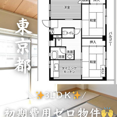 東京都の物件　初期費用ゼロ　生活保護可