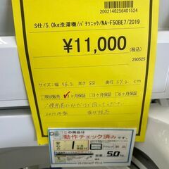 ★ジモティー割あり★ﾊﾟﾅｿﾆｯｸ/5kg洗濯機/2019/クリーニング済みHG-5934の画像