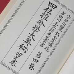 四柱推命學大奥秘　宇田川豊弘