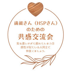 🌿繊細さん同士が仲良くなれるカフェ交流会参加者募集！