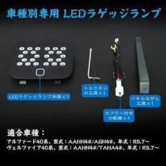 ラゲッジ ledランプ アルファード/ヴェルファイアの画像