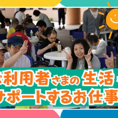 ✨身体介助なし✨残業なし✨賞与4.2ヵ月支給✨生活支援員