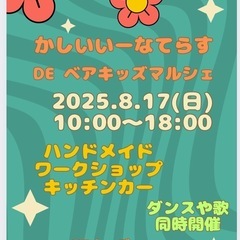かしいいーなテラスDEベアキッズ