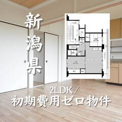 新潟県長岡市　初期費用ゼロ　家賃39000円　生活保護可