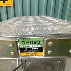 ナカオ 作業用踏台 G型 G-093３段の画像