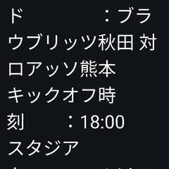 7月12日　ロアッソ熊本ブラウブリッツ秋田　試合観戦チケット