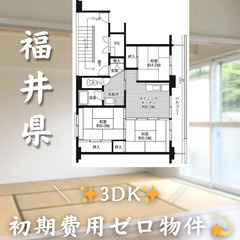 【越前町／3DK】✨初期費用0円✨2人入居OK👥