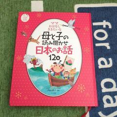 母と子の読み聞かせ日本のお話