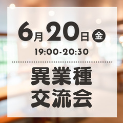 【2025年6月20日(金)】平日開催🌙異業種交流会！交流会が初...