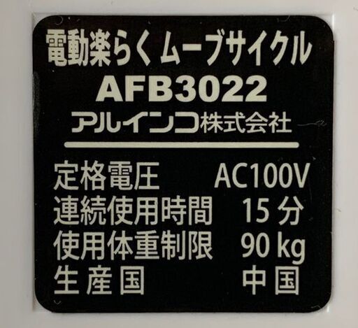 電動楽らくムーブサイクル アルインコ AFB3022 自動回転 電動アシスト機能 バイク 足こぎ フィットネス ALINCO FITNESS ALFITS ☆ 札幌市 北区 屯田店