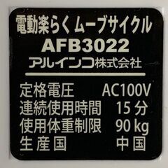 電動楽らくムーブサイクル アルインコ AFB3022 自動回転 電動アシスト機能 バイク 足こぎ フィットネス ALINCO FITNESS ALFITS ☆ 札幌市 北区 屯田店の画像