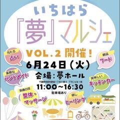 いちはら夢マルシェ　第二回