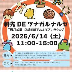 【TENT成瀬】6/14(土)軒先DEツナガルナルセ