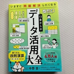 いますぐ問題解決したくなる 13歳からのデータ活用大全