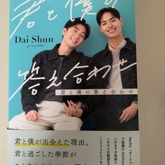DaiShun  フォトエッセイ「君と僕の答え合わせ」
