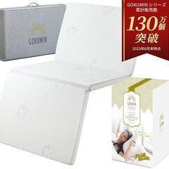 GOKUMIN 三つ折りプレミアム ハイブリットマットレス  高...