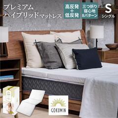 GOKUMIN 【最終値下げ！】三つ折りプレミアム ハイブリットマットレス  高反発 シングル　ゴクミンの画像