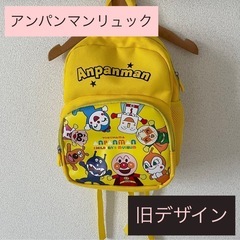【アンパンマン】旧デザイン　リュック