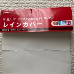 Aprica レインカバーの画像