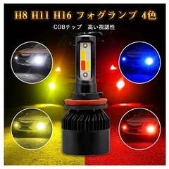 H8 H11 H16 フォグランプ 4色セットの画像