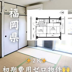 【福岡県・北九州市】2K【初期費用0】の画像