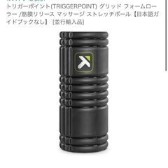 ストレッチポール・トリガーポイント他お譲りします