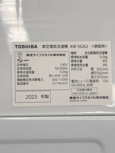 【お取引中】2023年製 5.0kg 東芝洗濯機 AW-5GA2 