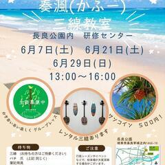 奏渢(かふー)三線教室グループレッスン