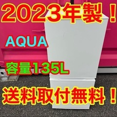 ♡536★2023年製★アクア　冷蔵庫　ホワイト　自動霜取り