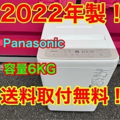♡538★2022年製★パナソニック　洗濯機　6KG 一人暮らし