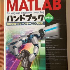 最新MATLABハンドブック第七版 機械学習・ディープラーニング対応