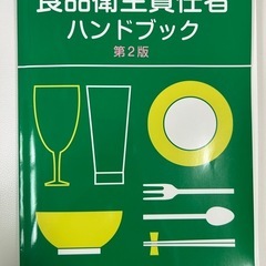 食品衛生 テキスト ハンドブック