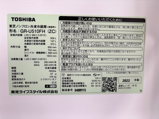 TOSHIBA GR-U510FH (ZC) 冷蔵庫 2022年製 超美品