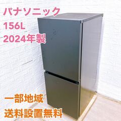 パナソニック 2024年製 156L 冷蔵庫 【全国発送対応】 ...
