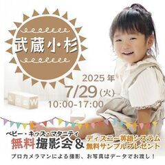 ★武蔵小杉★【無料】7/29(火)☆ベビー・キッズ・マタニ…