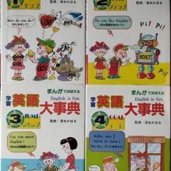 学習まんが 英語大事典 全４巻セット